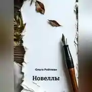 Постер книги Новеллы