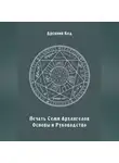 Древний Код - Печать Семи Архангелов: Основы и Руководство