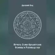 Постер книги Печать Семи Архангелов: Основы и Руководство
