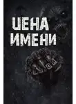 Валентина Сенчукова - Цена имени