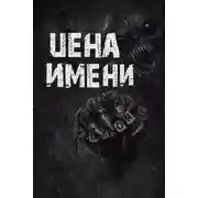 Постер книги Цена имени