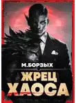 М. Борзых - Жрец Хаоса. Книга I