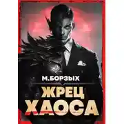 Постер книги Жрец Хаоса. Книга I