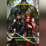 Постер книги Неправильный герой для сломанного мира. Книга вторая. Искупление