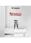 Ян Сундуков - Матильда