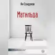 Постер книги Матильда