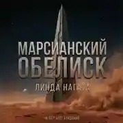 Постер книги Марсианский обелиск