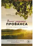 Лидия Третьякова - Винное закулисье Прованса. Истории о вине и виноделах