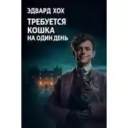 Постер книги Требуется кошка на один день