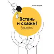 Постер книги Встань и скажи. Книга-тренажер для выступлений