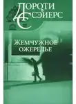 Дороти Л. Сэйерс - Жемчужное ожерелье