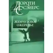 Постер книги Жемчужное ожерелье