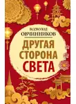 Всеволод Овчинников - Другая сторона света