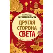 Постер книги Другая сторона света