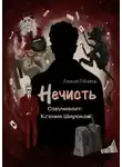 Алексей Рябчиков - Нечисть