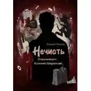 Постер книги Нечисть