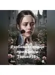 Мария Вель - Разбивая сердце принцессы Только 18+