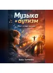 Анна Терпенко - Музыка и аутизм мост в мир эмоций