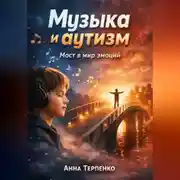 Постер книги Музыка и аутизм мост в мир эмоций