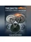 Сергей Барамба - Триединство проекта: Стейкхолдеры, Команда, Коммуникации