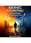 Константин Абзац - Бизнес биоритмы. Работай в потоке своих циркадных ритмов