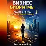 Постер книги Бизнес биоритмы. Работай в потоке своих циркадных ритмов