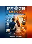 Максим Практик - Партнерство как проект. Бизнес подход к отношениям в паре