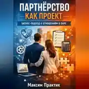 Постер книги Партнерство как проект. Бизнес подход к отношениям в паре
