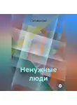 Ctrl+Alt+Del - Ненужные люди