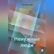Постер книги Ненужные люди