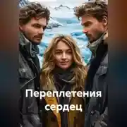 Постер книги Переплетения сердец