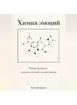 Артем Демиденко - Химия эмоций: Тайны молекул, которые влияют на вашу жизнь