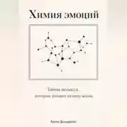 Постер книги Химия эмоций: Тайны молекул, которые влияют на вашу жизнь