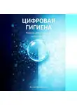 Артем Демиденко - Цифровая гигиена: Навыки для успешной жизни в сети