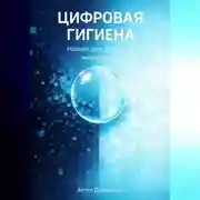 Постер книги Цифровая гигиена: Навыки для успешной жизни в сети