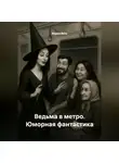 Мария Вель - Ведьма в метро. Юморная фантастика