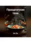 Эл Ли - Праздничная тень