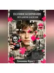 Доминик Фрост - Пазловое кодирование: механизм насилия