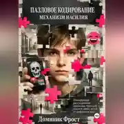 Постер книги Пазловое кодирование: механизм насилия