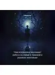 Сома Алогос - Унаследованное молчание: работа со снами и травмой в родовом эпигеноме