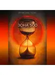 Вячеслав Гусев - Зона 500