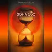 Постер книги Зона 500