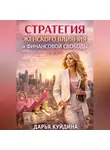 Дарья Куйдина - Стратегия женского влияния и финансовой свободы (Часть 1)