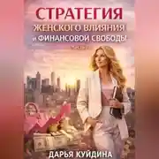 Постер книги Стратегия женского влияния и финансовой свободы (Часть 1)