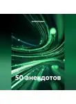 Артём Деордев - 50 анекдотов