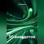 Постер книги 50 анекдотов