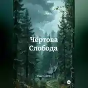 Постер книги Сказки темного леса