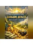 Ларенто Марлес - Как разрешить себе большие деньги и финансовую свободу (Часть 1)