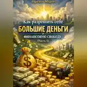Постер книги Как разрешить себе большие деньги и финансовую свободу (Часть 1)