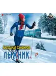 Александр Санфиров - Лыжник